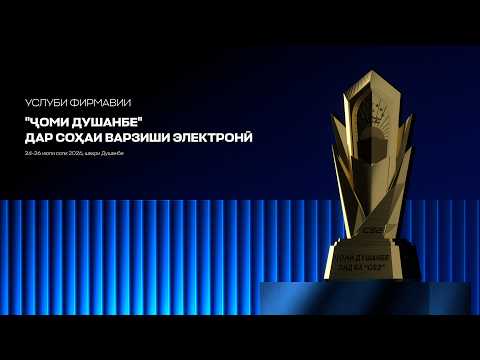 Ҷоми Душанбе оид ба Counter Strike 2 | Мустақим | Team Anushervon vs CYBERIUM